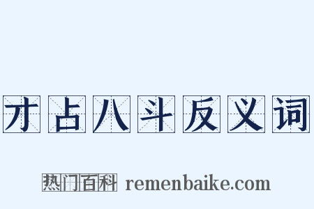 才占八斗反义词是什么意思的图片